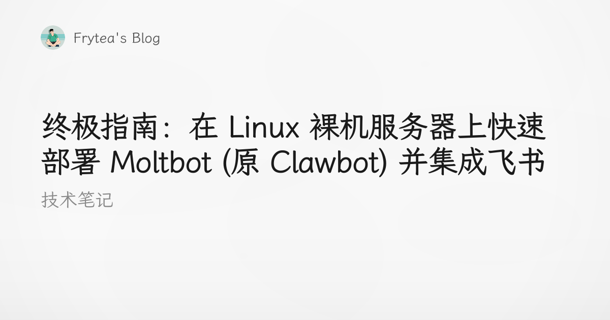 Ultimate Guide: Quickly Deploying Moltbot (formerly Clawbot) on a Bare Metal Linux Server and Integrating with Feishu